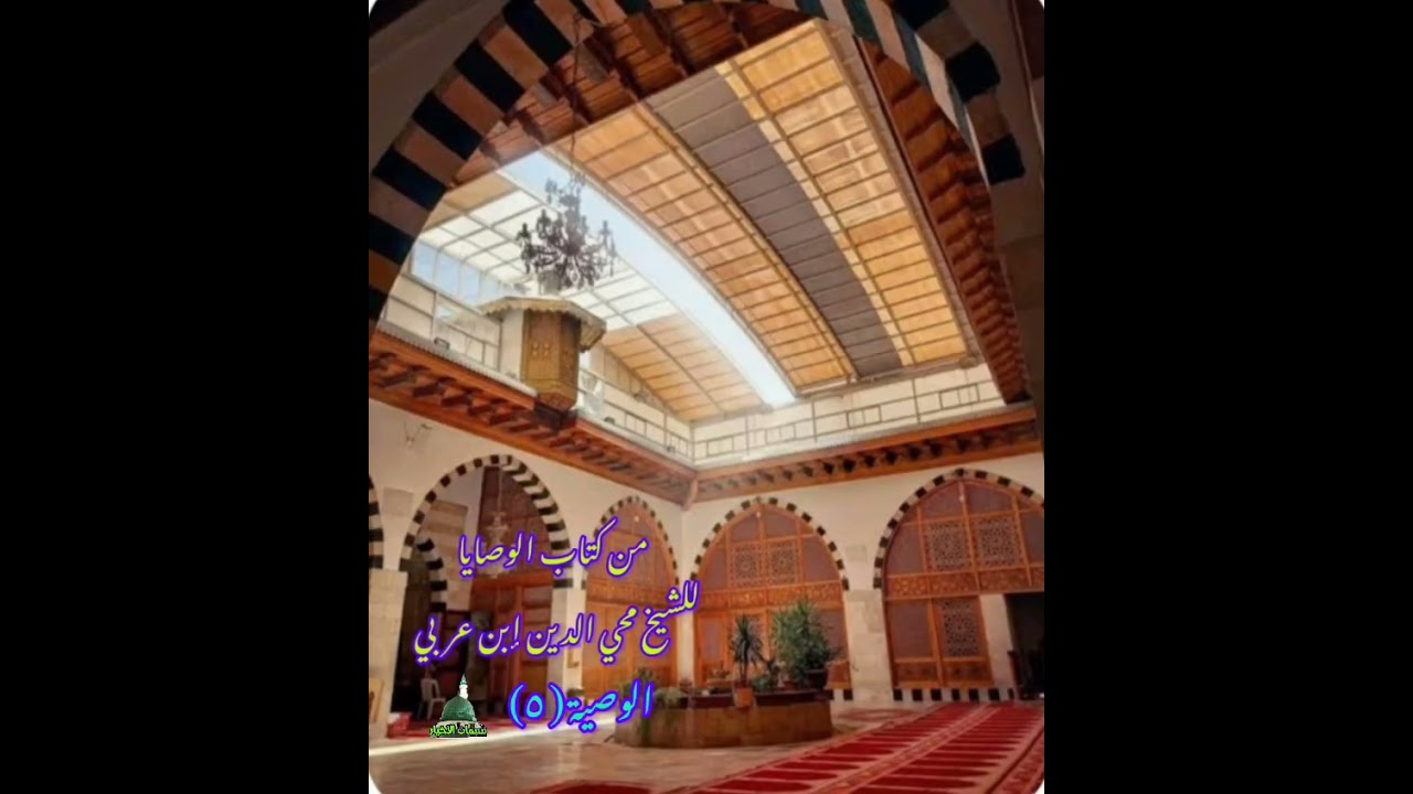 من كتاب الوصايا للشيخ الأكبر محي الدين إبن عربي.. الوصية الخامسة