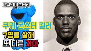 [그날의미스터리] 쿠키 몬스터??라고 불린 연쇄 살인마 l 오키노TV