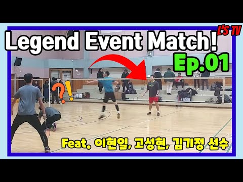 [Badminton Legend <strong>Event</strong> Match]이현일/김기정 <strong>vs</strong> 고성현/렌지(배드민턴 시범경기)(엘스TV)