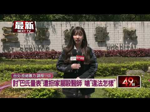 討「巴氏量表」遭拒！ 家屬痛毆醫師嗆「違法又怎樣」