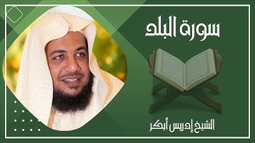 090   سورة البلد كاملة الشيخ إدريس أبكر ( بدون اعلانات )