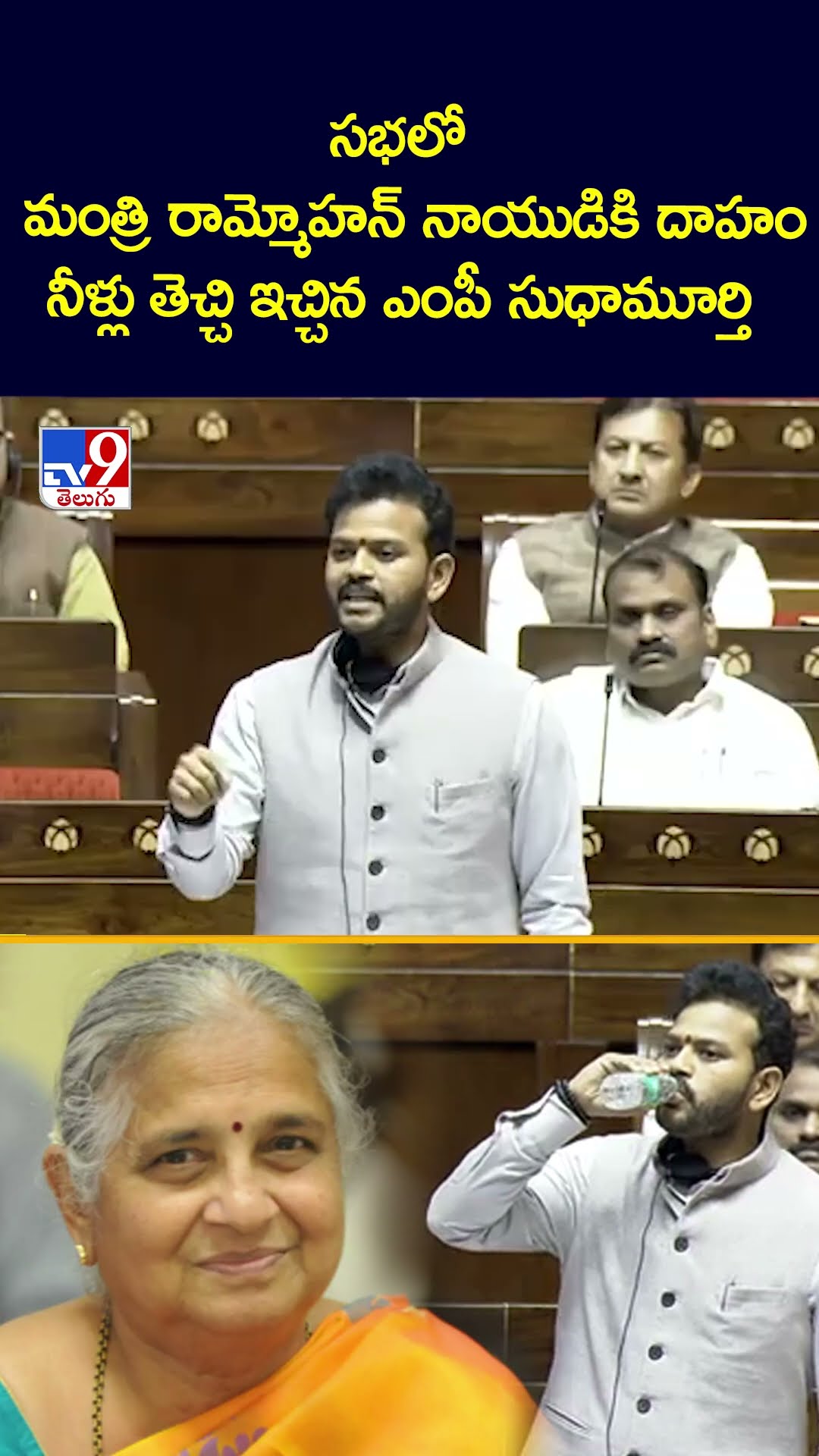 సభలో మంత్రి రామ్మోహన్ నాయుడికి దాహం..స్వయంగా నీళ్లు తెచ్చి ఇచ్చిన ఎంపీ సుధామూర్తి - TV9