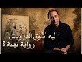 ليه شوق الدرويش رواية مهمة