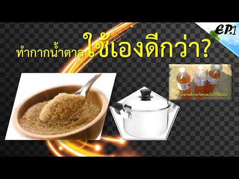 วิธีทำกากน้ำตาลใช้เองด้วยน้ำตาลทรายแดง ข้อดี ข้อเสีย