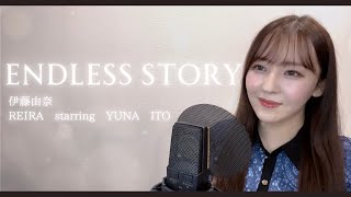 ENDLESS STORY - 伊藤由奈 REIRA starring YUNA ITO 【映画『NANA-ナナ-』劇中歌】(Covered by Risa Tsuzuranuki)