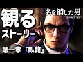 観る「龍が如く7外伝 名を消した男」第一章「臥龍」【ストーリー動画】【ネタバレ注意】