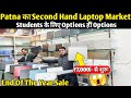 Patna Student Special laptop Sale🥳 Second Hand Laptop in Patna  | Used Laptop Shop in Patna |Laptop