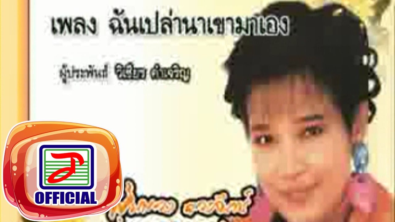 ฉันเปล่านาเขามาเอง - พุ่มพวง ดวงจันทร์