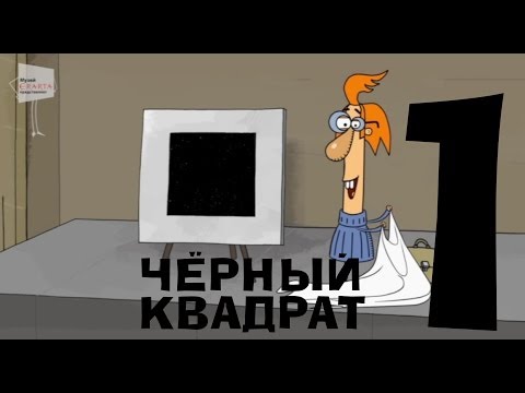 Мультфильм об искусстве черный квадрат