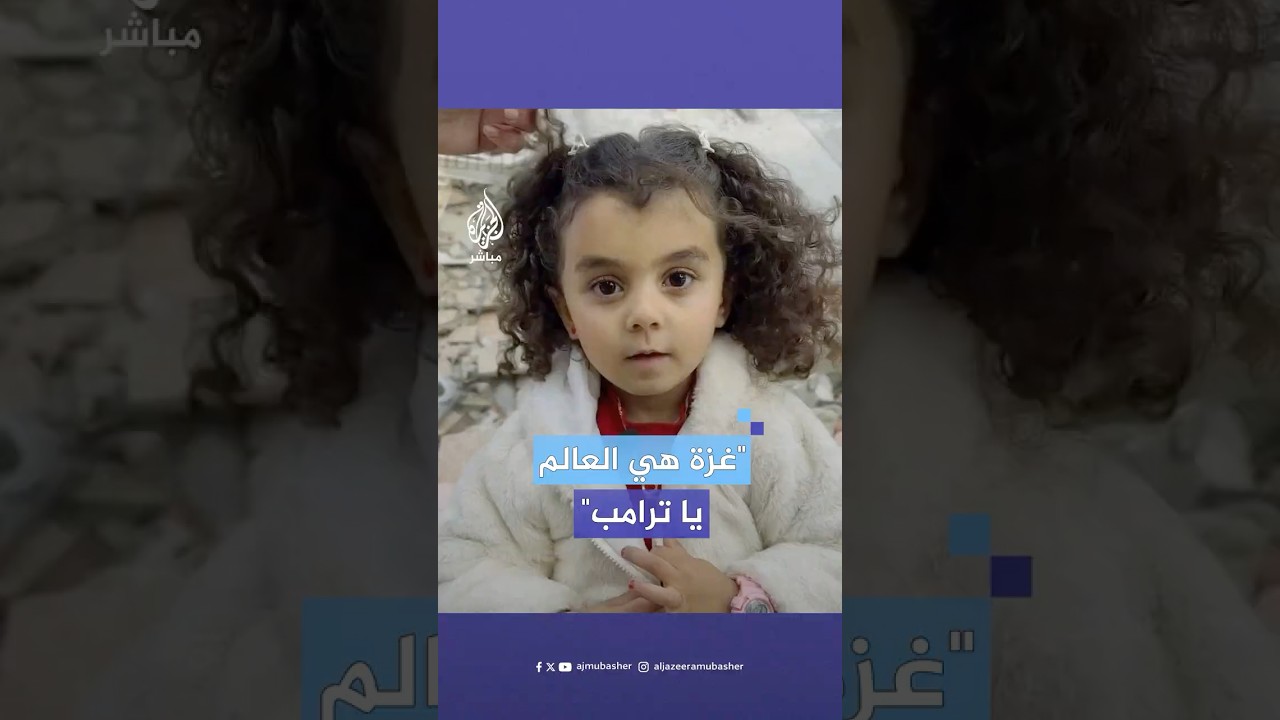 "غزة هي العالم".. رسالة من طفلة فلسطينية إلى ترامب