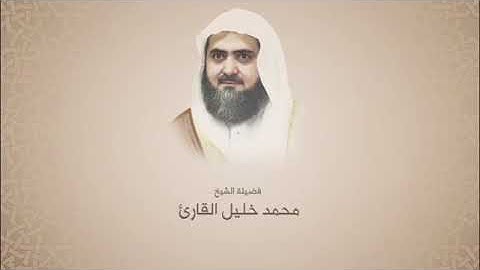 محمد خليل القارئ l سورة الشعراء من آية 1 حتى آية 68 l روائع التلاوات 1429هـ