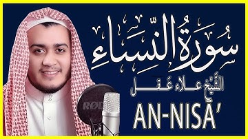 سورة النساء تلاوة الشيخ علاء عقل