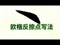 歐陽詢楷書筆畫練習 5 反捺點的寫法 入筆頓筆收筆練習 歐陽詢楷書筆畫練習 5 反捺點的寫法 入筆頓筆收筆練習