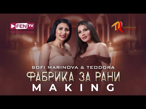 TEODORA SOFI MARINOVA ТЕОДОРА СОФИ МАРИНОВА Фабрика за рани Making Зад кулисите