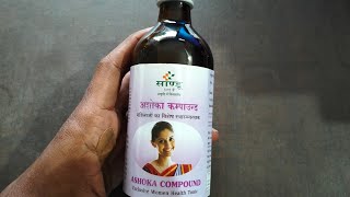 पीरियड्स के दर्द की दवा? ashoka compound syrup review in hindi ashoka syrup कैसे काम करती है?