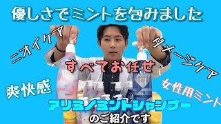 ▲美容室の材料屋が教える▼冷たいだけじゃない！「優しさで包んだアリミノミントシャンプー」で頭皮のニオイ、紫外線ダメージ、すべてまるっと解決しちゃいましょう！