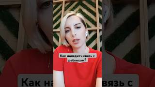 Как наладить связь с ребенком?