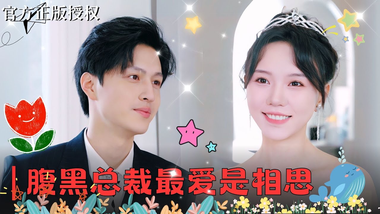 灰姑娘的逆袭：总裁与她的甜蜜爱情