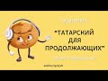 Аудиокурс (подкаст) "Татарский для продолжающих" – Урок 13