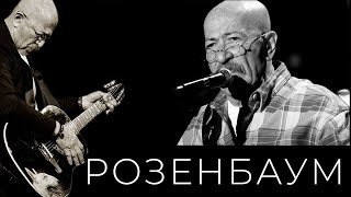 Александр Розенбаум – Упереться, не сломаться @alexander_rozenbaum