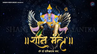 शनिदेव मंत्र जाप | Shani Mantra | ॐ शं शनैश्चराय नमः Om Sham Shanicharaya Namah | शनि मंत्र 108 बार