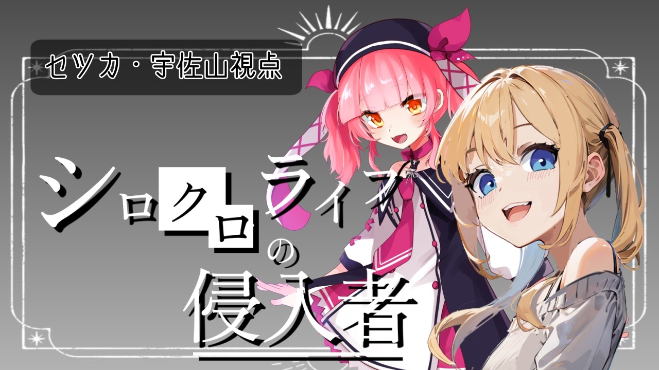 マーダーミステリー【シロクロライフの侵入者】【セツカ・宇佐山視点】※ネタバレ注意