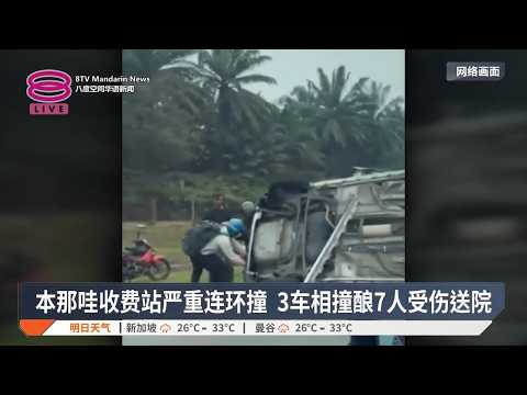 本那哇收费站严重连环撞 3车相撞酿7人受伤送院【2026.09.19 八度空间华语新闻】