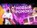 НОВЫЙ ВЕЧНЫЙ ПРОМОКОД НА ФРИФАЕР В 2023 ГОДУ