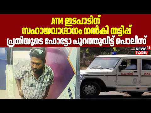 ATM ഇടപാടിന് സഹായവാഗ്ദാനം നൽകി തട്ടിപ്പ്; പ്രതിയുടെ ഫോട്ടോ പുറത്തുവിട്ട് Police | Ottapalam