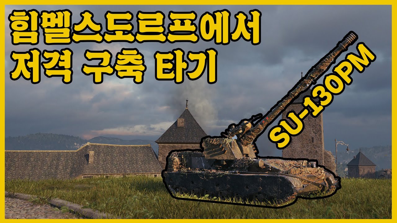 [SU-130PM] 그가 힘멜스도르프에서 저격구축을 타는 방법
