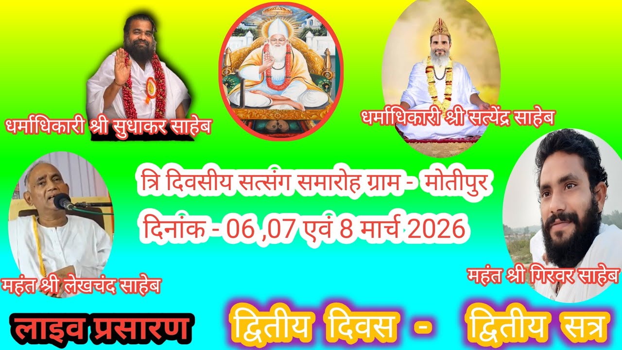 🔴LIVE - त्रि दिवसीय सत्संग समारोह मोतीपुर रामाटोला । द्वितीय दिवस। द्वितीय सत्र