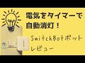 【電気をタイマーで自動消灯】SwitchBotボットレビュー｜普通の電気に簡単取り付け