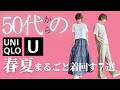 【50代からのUNIQLO:U春夏新作】サイズ比較あり!!春夏まるごと毎日着回す大人の楽ちん綺麗コーデ #ユニクロ春服 #uniqlou #大人カジュアル #着回しコーデ #毎日コーデ