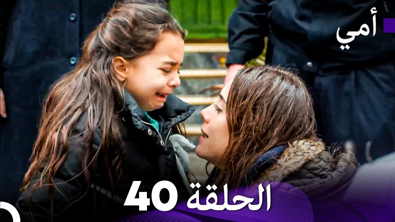 أمي الحلقة 40 (Arabic Dubbed) - YouTube