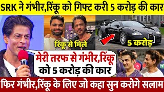 देखिए KKR की जीत के बाद Shahrukh ने Rinku को दी 100 करोड़ की कार वजह जान होश उड़ जाएंगे