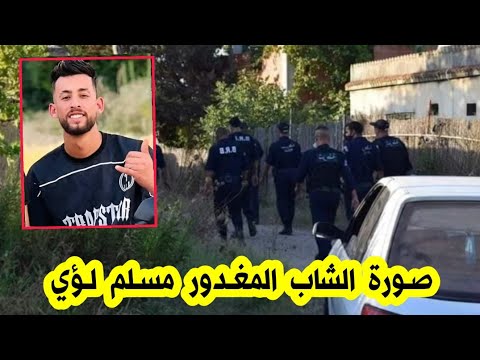 هذه هي صورة الشاب مسلم لؤي والذي قت لوه في عين سمارة بولاية قسنطينة دعولو بالرحمة مسكين