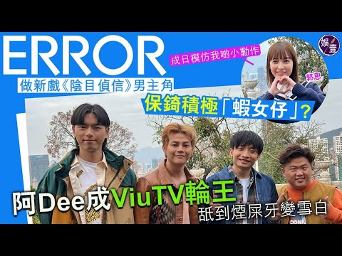 ERROR做新戲《陰目偵信》男主角保錡積極「蝦女仔」？阿Dee成ViuTV輪王　舐到牙齒變雪白 ( #Error  #Dee #何啟華 #193#郭嘉駿 #吳保錡 #梁業 #娛壹)