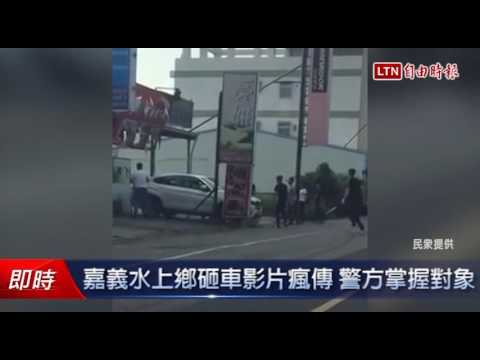 嘉義水上鄉砸車影片瘋傳 警方掌握對象