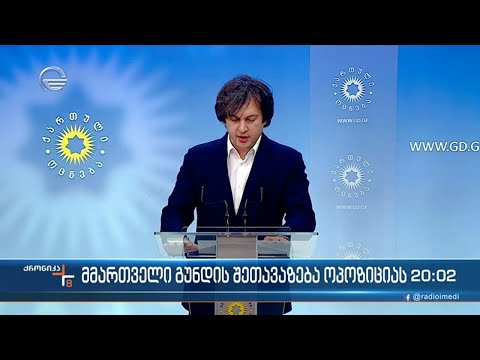 ქართული ოცნების თავმჯდომარის მიმართვა ოპოზიციას