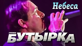 БУТЫРКА гр. - Небеса | Official Music Video | Концерт Памяти Юрия Севостьянова | 2007 | 12+