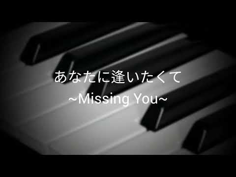 あなたに逢いたくて～Missing You～ 松田聖子 / 歌詞付ｺﾒﾝﾄ欄 / piano 【スマホで演奏してみた】