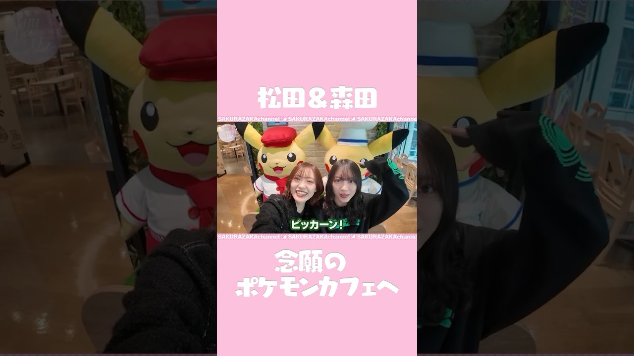 【松森】ポケモンカフェを松田&森田のピッカーン！コンビが満喫！【ポケモン】