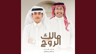 مالك الروح