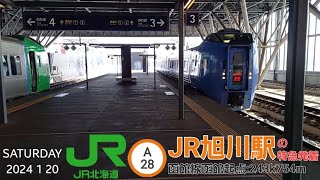 JR旭川駅＠函館線,宗谷線,富良野線（雑談レポート）