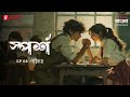 Sporsho | Porichoy | Ep 08 | Bengali Drama Audio Story | Mirchi Bangla Originals