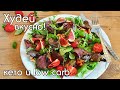 Тёплый салат с куриной печенью | Кето и низкоуглеводные рецепты | Здоровое питание для похудения