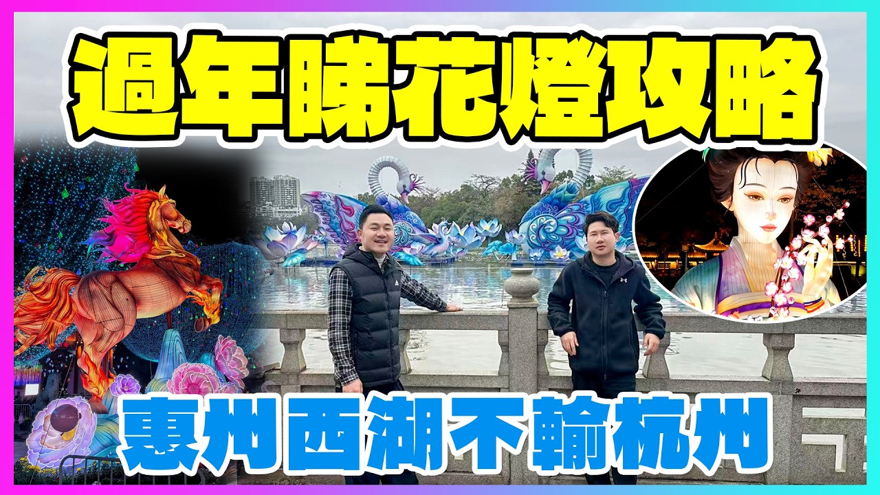 惠州花市|西湖燈影映新春|璀璨夜色迎福年|惠州樓盤|香港人在惠州|惠州退休|大灣區退休|退休養老|惠州地鐵|惠州物業|惠州租樓|惠州自由行|惠州好去處|惠州美食