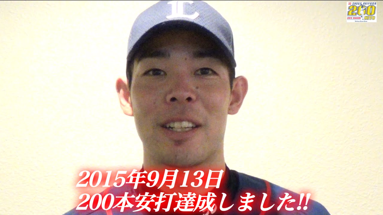 秋山翔吾200安打達成！これまでのシーズンを振り返る!! - YouTube
