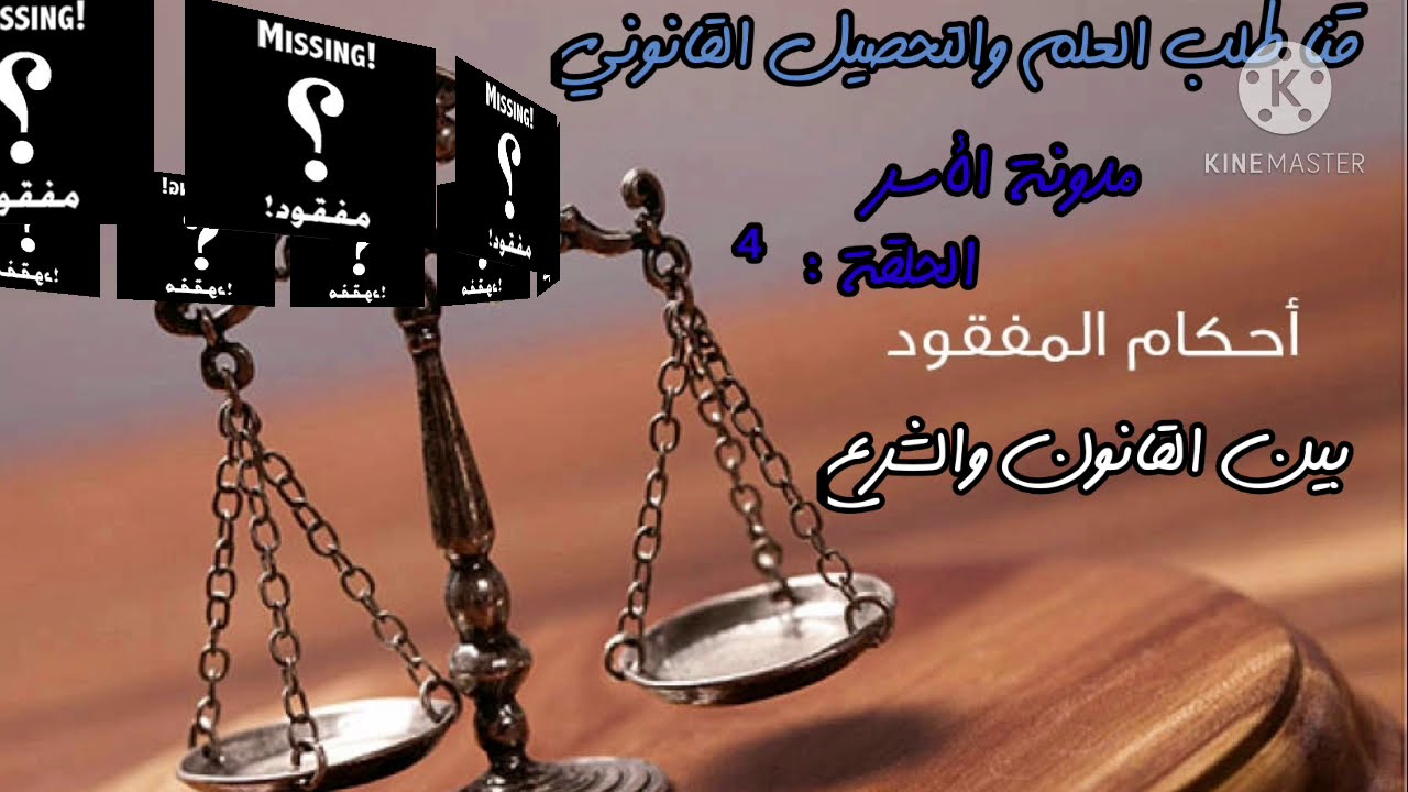 مدونة الأسرة / الحلقة : 4  أحكام المفقود بين مدونة الأسرة والمذهب الإمام مالك