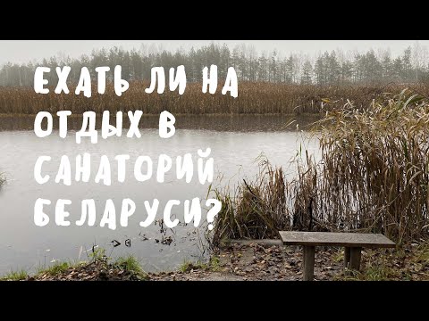 Стоит ли ехать в белорусский санаторий?